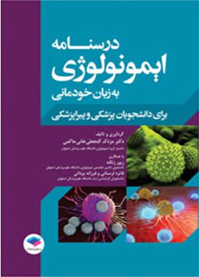 درسنامه ایمونولوژی به زبان خودمانی