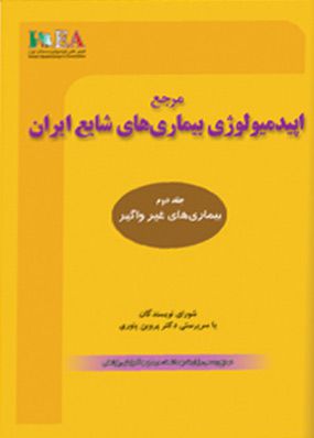 مرجع اپیدمیولوژی بیماریهای شایع ایران جلد دوم بیماریهای غیر واگیر