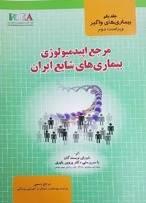 مرجع اپیدمیولوژی بیماریهای شایع ایران جلد اول بیماریهای واگیر