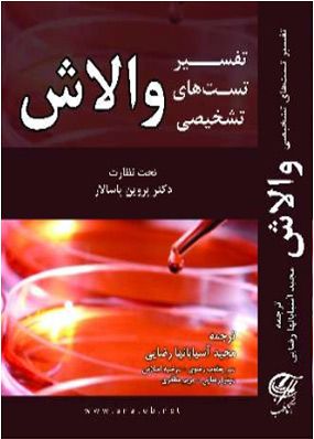 تفسیر تست های تشخیصی والاش | پروین پاسالار | انتشارات آنا طب