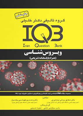 IQB ویروس‌ شناسی همراه با پاسخنامه تشریحی | شقایق یزدانی نیشابوری | گروه تالیفی خلیلی