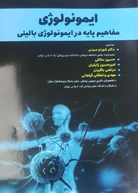 ایمونولوژی مفاهیم پایه در ایمونولوژی بالینی | دکتر شهرام سیدی | انتشارات حیدری