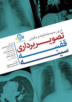 مرور سیستماتیک و بالینی تصویربرداری قفسه سینه | محمدرضا مقصودی | انتشارات آرتین طب