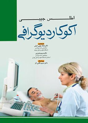 اطلس جیبی اکو کاردیوگرافی | بابک چوبی | انتشارات آرتین طب