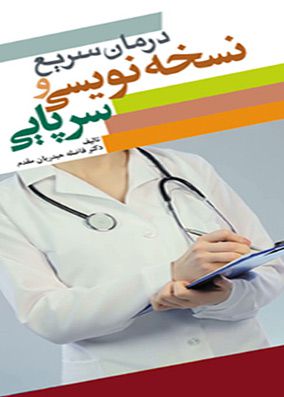 درمان سریع و نسخه نویسی سرپایی | فاضله حیدریان | انتشارات آرتین طب