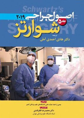 اصول جراحی شوارتز 2019 جلد 5 | هادی احمدی آملی | انتشارات آرتین طب