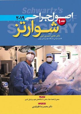اصول جراحی شوارتز 2019 جلد 3 | هادی احمدی آملی | انتشارات آرتین طب