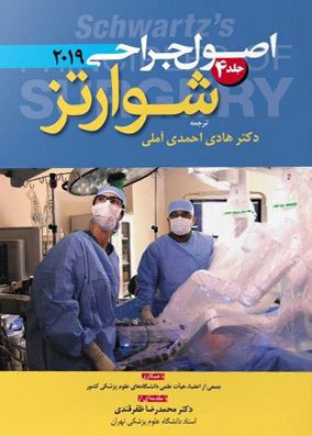 اصول جراحی شوارتز 2019 جلد 4 | هادی احمدی آملی | انتشارات آرتین طب