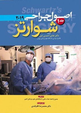اصول جراحی شوارتز 2019 جلد 1 | هادی احمدی آملی | انتشارات آرتین طب