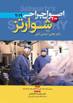اصول جراحی شوارتز 2019 جلد 2 | هادی احمدی آملی | انتشارات آرتین طب