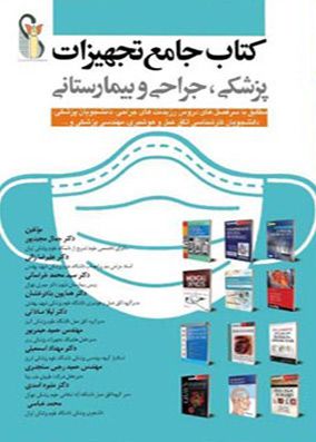 کتاب جامع تجهیزات پزشکی جراحی و بیمارستانی | جمال مجید پور | انتشارات آرتین طب