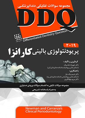 DDQ پریودنتولوژی بالینی کارانزا ۲۰۱۹ | شهرزاد شاه بیک | انتشارات شایان نمودار