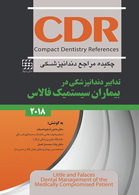 CDR تدابیر دندانپزشکی در بیماران سیستمیک فالاس ۲۰۱۸ | هاجر شکیبا صفت | انتشارات شایان نمودار