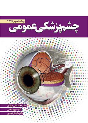 چشم پزشکی عمومی | دکتر محمد علی جوادی | فرهنگ فردا
