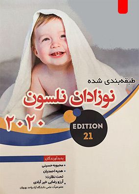 نوزادان نلسون 2020 | آرزو رضایی - محبوبه حسینی | انتشارات آکادمی مامایی