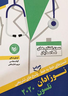 تست طبقه بندی شده نوزادان نلسون 2020 | الهام مجلسی - مریم خدابخشی | انتشارات آکادمی مامایی