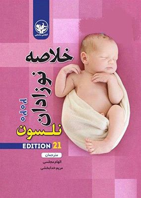 خلاصه نوزادان نلسون 2020 | الهام مجلسی - مریم خدابخشی |انتشارات آکادمی مامایی