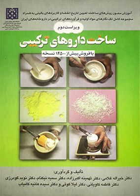 ساخت داروهای ترکیبی | خیراله غلامی - تهمینه اکبرزاده | انتشارات تیمورزاده