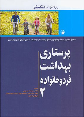 پرستاری بهداشت فرد و خانواده لنکستر جلد 2 | میمنت حسینی - معصومه اسدی | انتشارات اندیشه رفیع