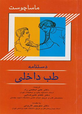 دستنامه طب داخلی ماساچوست | علی ابطحی | انتشارات اندیشه رفیع