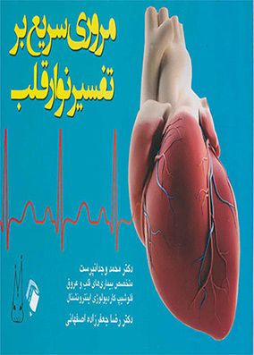 مروری سریع بر تفسیر نوار قلب | محمد وجدان پرست - رضا جعفرزاده | انتشارات اندیشه رفیع