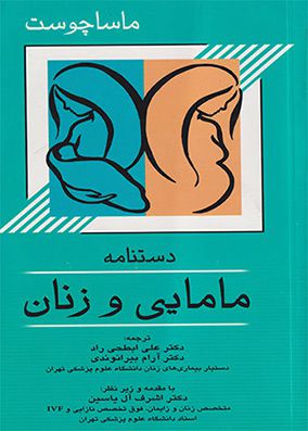 دستنامه مامایی و زنان ماساچوست | علی ابطحی راد | انتشارات اندیشه رفیع