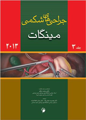جراحی های شکمی مینگات جلد 3 به انضمام اطلس رنگی | محمد مظفر - معصومه عباس نژاد | انتشارات اندیشه رفیع