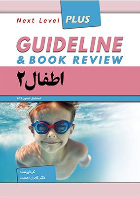 گایدلاین اطفال 2 | کامران احمدی | انتشارات فرهنگ فردا