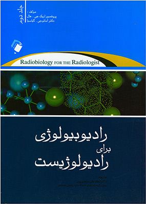 رادیوبیولوژی برای رادیولوژیست جلد 2 | اریک هال - لطفعلی مهدی پور | انتشارات اندیشه رفیع