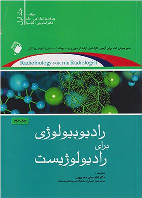 رادیوبیولوژی برای رادیولوژیست جلد 1 | اریک هال - لطفعلی مهدی پور | انتشارات اندیشه رفیع
