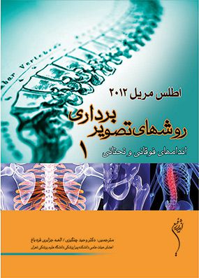 اطلس روش های تصویر برداری مریل جلد 1 اندام | وحید چنگیزی - الهه جزایری | انتشارات اندیشه رفیع