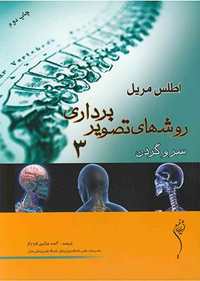 اطلس روش های تصویر برداری مریل جلد 3 سر و گردن | الهه جزایری | انتشارات اندیشه رفیع