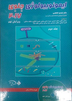 ایمونولوژی جنوی 2017 جلد 2 | توحید کاظمی | انتشارات حیدری