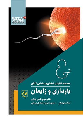 امتحان یار بارداری و زایمان ویلیامز | بهرام قاضی جهانی | انتشارات گلبان