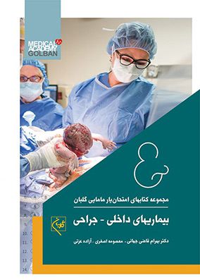 امتحان یار بیماریهای داخلی جراحی | بهرام قاضی جهانی - معصومه اصغری | انتشارات گلبان