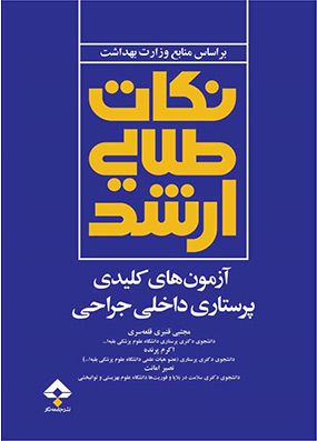 آزمون های کلیدی ارشد پرستاری داخلی جراحی | نصیر امانت - مجتبی قنبری | انتشارات جامعه نگر