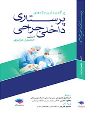پرکاربردترین واژه های پرستاری داخلی جراحی | منصور عزیزی | انتشارات جامعه نگر