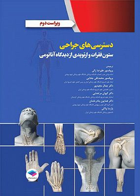 دسترسی های جراحی ستون فقرات و ارتوپدی از دیدگاه آناتومی | مارک میلر - جمال مجیدپور | انتشارات جامعه نگر
