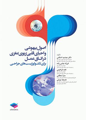 اصول بیهوشی و احیای قلبی ریوی مغزی در اتاق عمل برای تکنولوژیست های جراحی | جمشید اسلامی - عابد ابراهیمی | انتشارات جامعه نگر