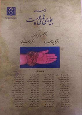 درسنامه بیماری های پوست | حسین مرتضوی - علیرضا فیروز | انتشارات سیمین دخت