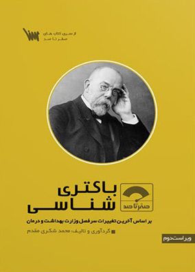 صفر تا صد باکتری شناسی | محمد شکری مقدم | موسسه علمی سنا