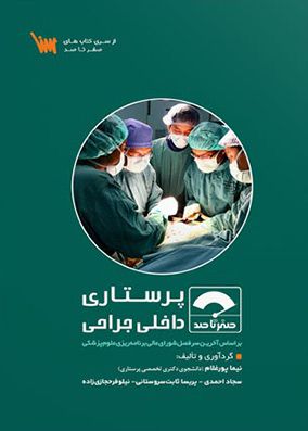 صفر تا صد پرستاری داخلی جراحی | نیما پور غلام | موسسه علمی سنا