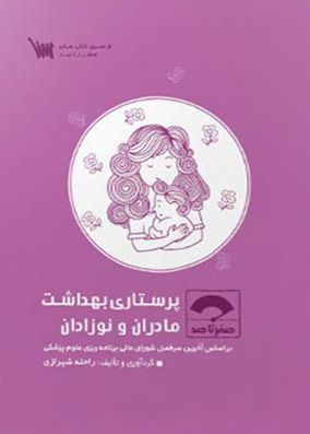 صفر تا صد پرستاری مادران و نوزادان | راحله شیرازی | موسسه علمی سنا