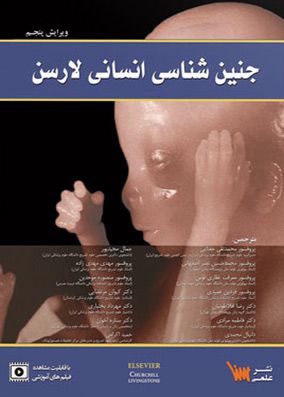 جنین شناسی انسانی لارسن | محمدتقی جغتایی | موسسه علمی سنا