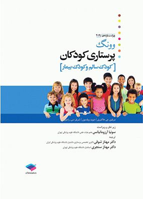 پرستاری کودکان ونگ 2019 کودک سالم کودک بیمار