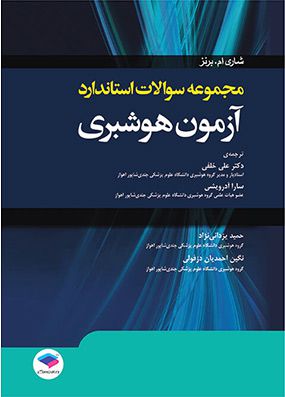 مجموعه سوالات استاندارد آزمون هوشبری | شاری برنز - علی خلفی | انتشارات جامعه نگر