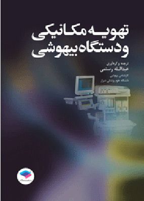 تهویه مکانیکی و دستگاه بیهوشی | عبدالله رستمی | انتشارات جامعه نگر