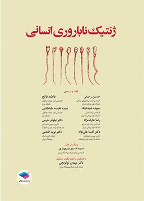 ژنتیک ناباروری انسانی | حسین رحیمی - فاطمه فاتح | انتشارات جامعه نگر
