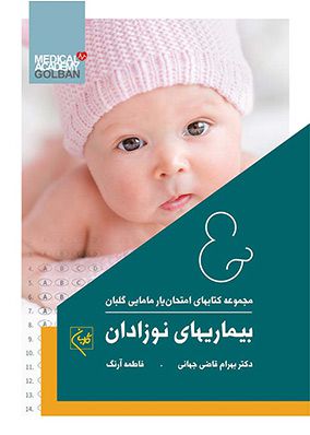 امتحان یار نوزادان | بهرام قاضی جهانی | انتشارات گلبان