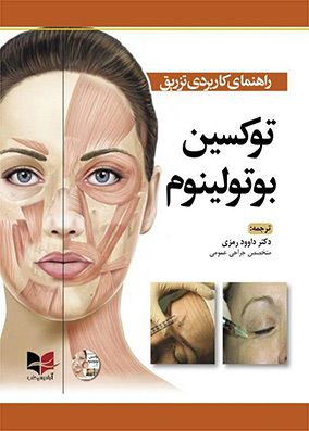 راهنمای کاربردی تزریق توکسین بوتولینوم | داوود رمزی | انتشارات آبادیس طب